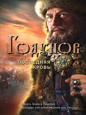 cover image of Годунов. Последняя кровь